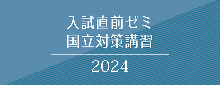 入試直前対策ゼミ