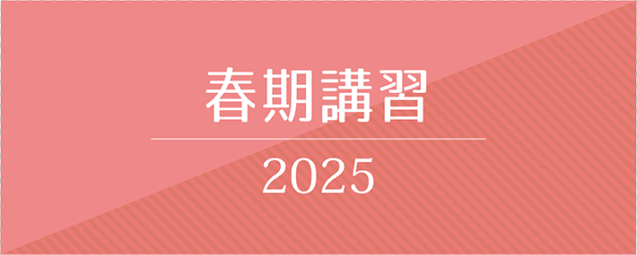 春期講習2025