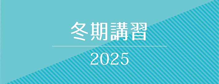 冬期講習2025