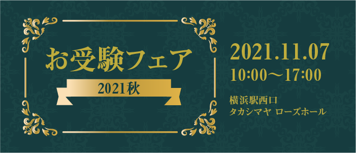 横浜校 小学校受験の理英会神奈川