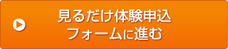 見るだけ体験のお申し込み