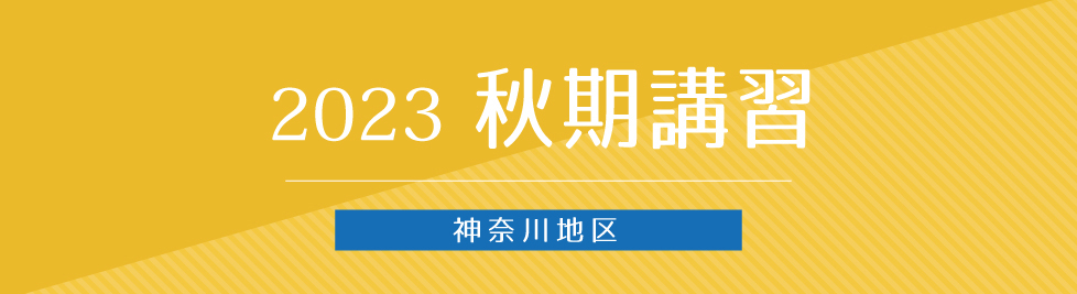 志望校別テスト｜2023年度秋期講習｜小学校受験の理英会