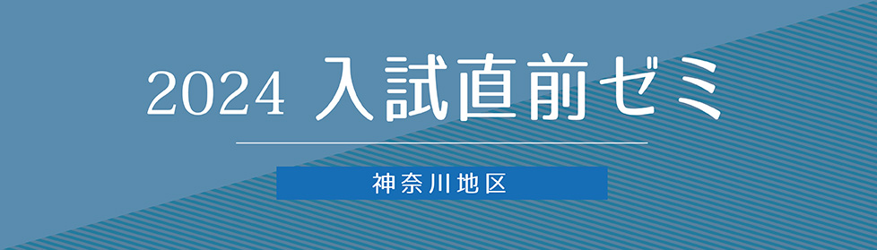 入試直前志望校別ゼミ