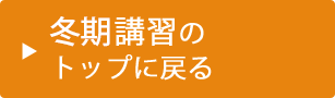 冬期講習のトップに戻る