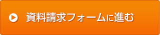 資料請求フォームに進む