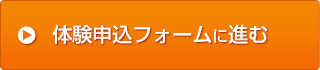 体験申込フォームに進む