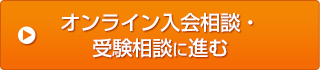 オンライン入会相談・受験相談