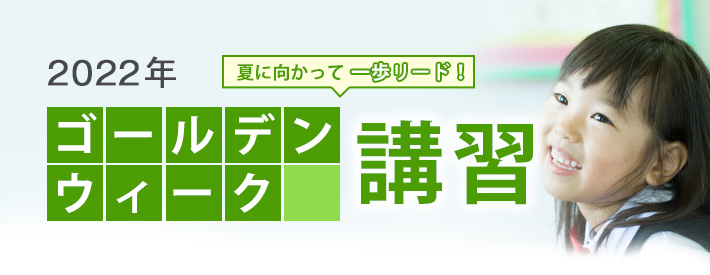 ゴールデンウィーク講習｜小学校受験の理英会関西