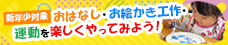 [新年少対象] おはなし･お絵かき工作･運動を楽しくやってみよう！