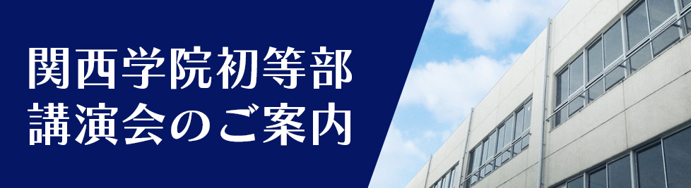 関西学院初等部 講演会のご案内