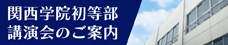 関西学院初等部 講演会のご案内