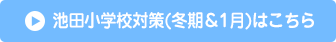 池田小学校対策(冬期＆1月)はこちら