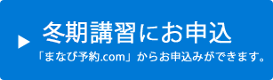 冬期講習にお申込み