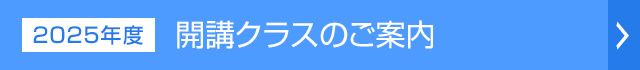 開講クラスのご案内