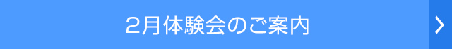 2月体験授業のご案内