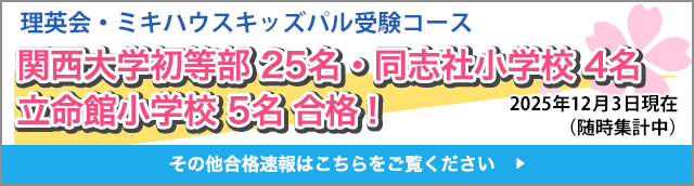 関西大学初等部 13名(募集人数60名(内部幼稚園含む))合格!