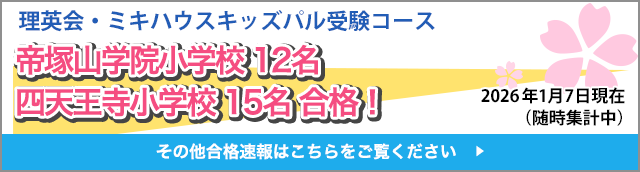 大阪教育大学附属天王寺小学校 12名大阪教育大学附属平野小学校 8名
