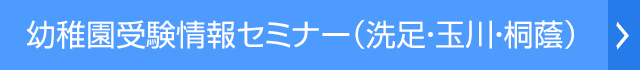 幼稚園受験情報セミナー