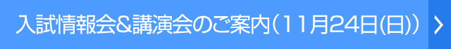 入試情報会＆講演会のご案内