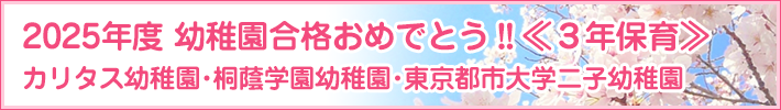 幼稚園合格おめでとう