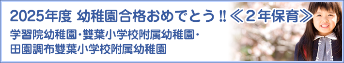 幼稚園合格おめでとう