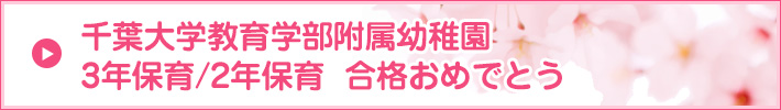 千葉大学教育学部附属幼稚園　3年保育/2年保育合格おめでとう