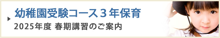 幼稚園受験コース３年保育　ＧＷ講習のお知らせ