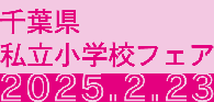 千葉県私立小学校フェア