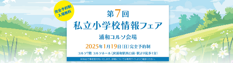 埼玉地区私立小学校情報フェア