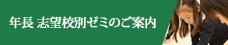 志望校別ゼミ