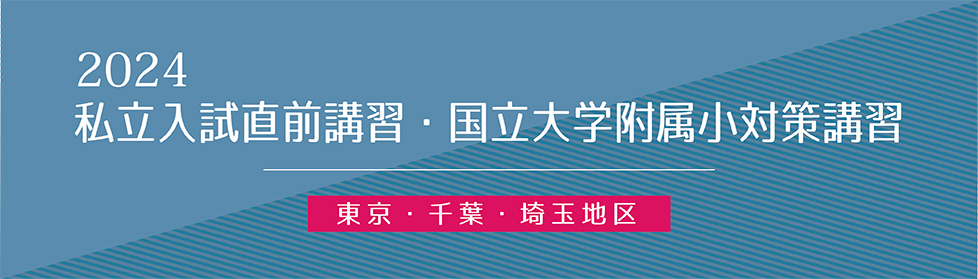 入試直前志望校別ゼミ