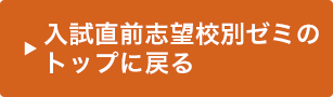 入試直前志望校別ゼミのトップに戻る