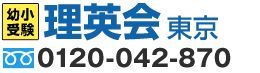 小学校受験の理英会